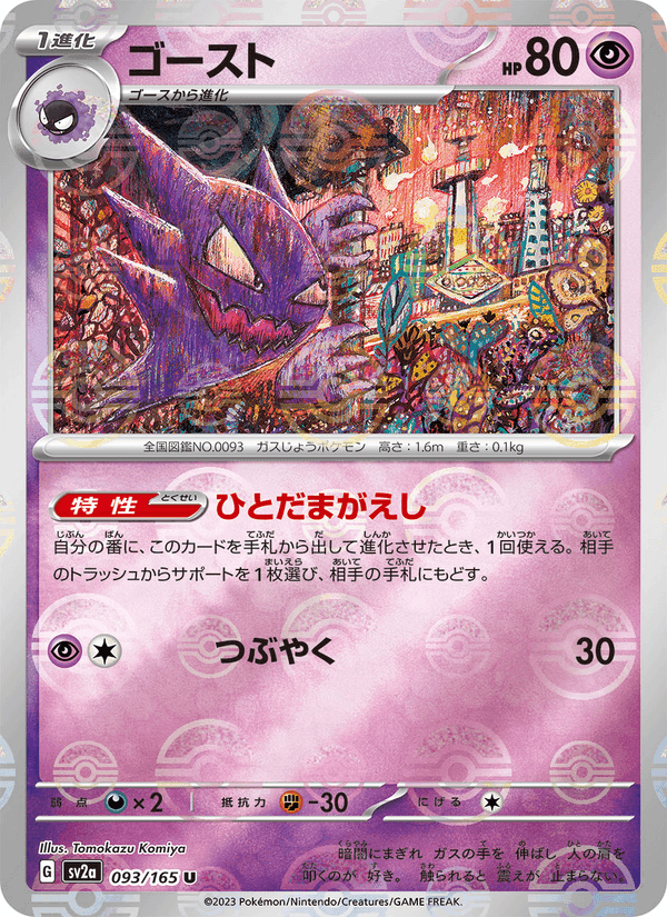 ゴースト, card 093 from ポケモンカード151