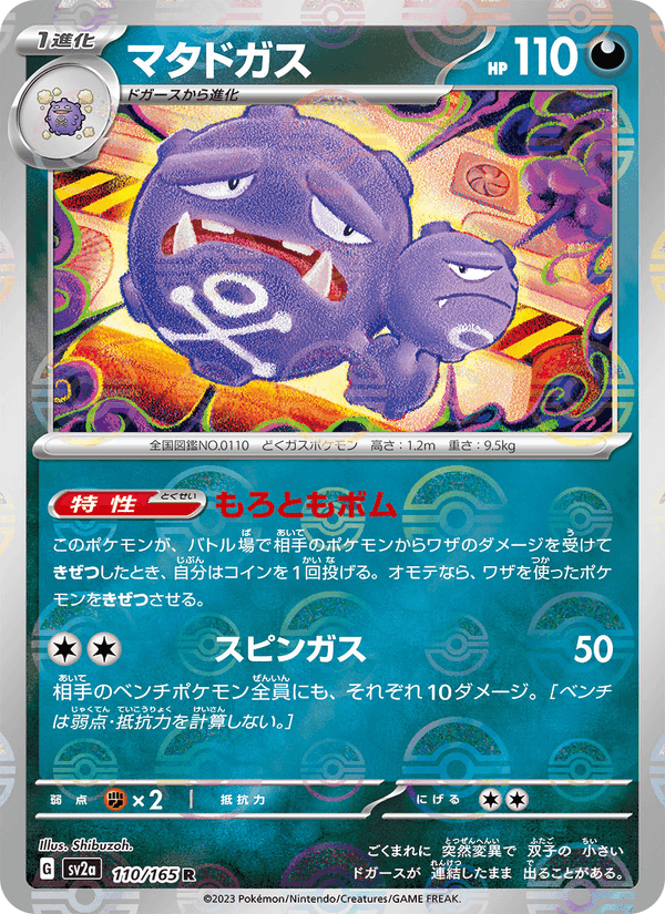 マタドガス, card 110 from ポケモンカード151