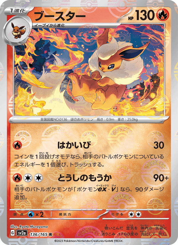 ブースター, card 136 from ポケモンカード151