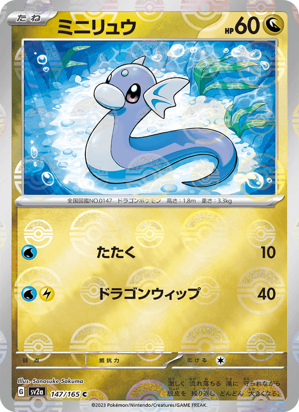 ミニリュウ, card 147 from ポケモンカード151