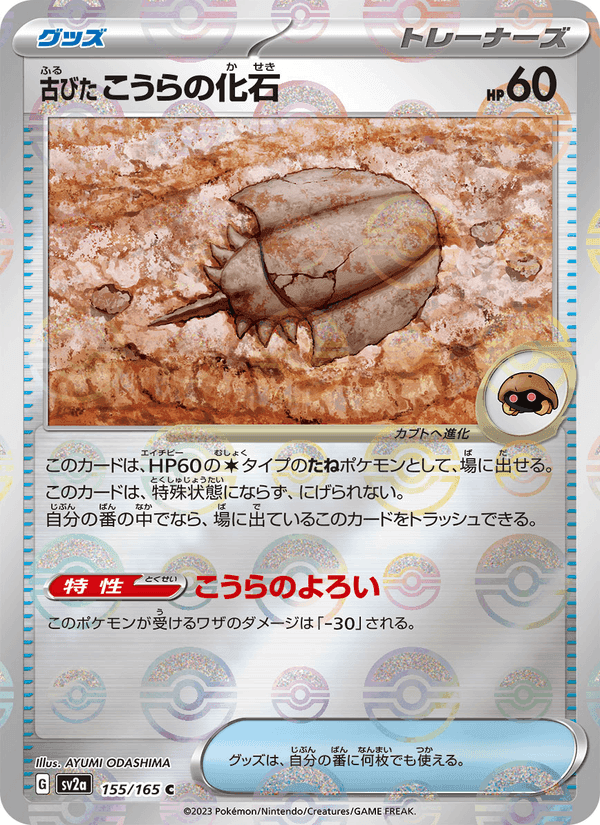 古びたこうらの化石, card 155 from ポケモンカード151