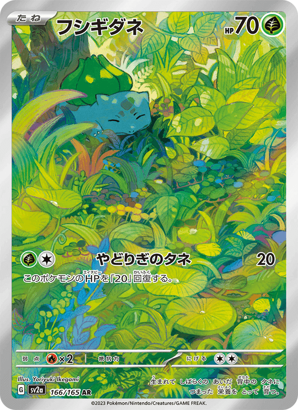 フシギダネ, carte 166 de ポケモンカード151