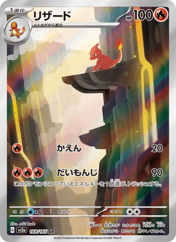 リザード, carta 169 di ポケモンカード151