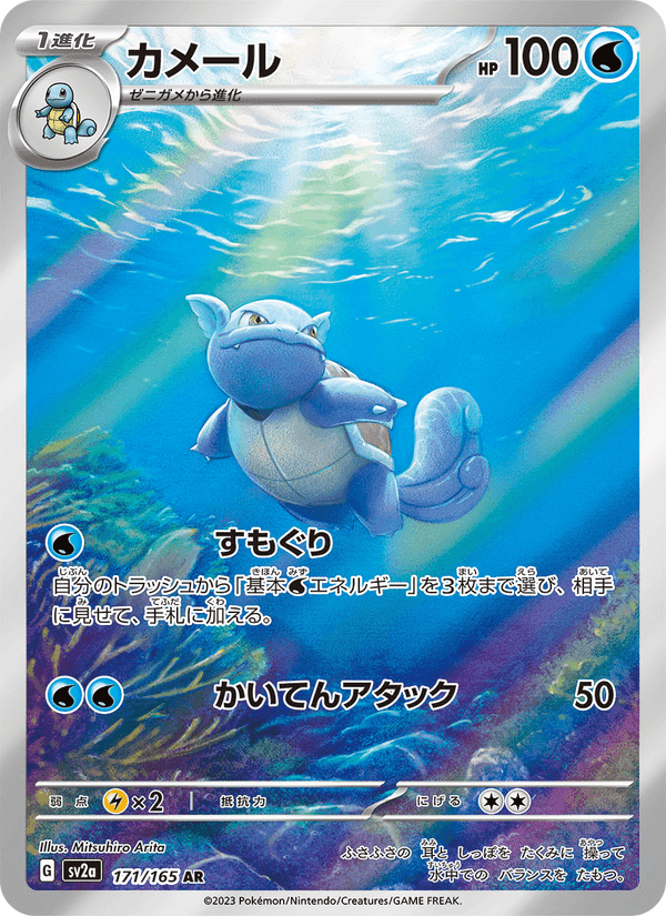 カメール, card 171 from ポケモンカード151