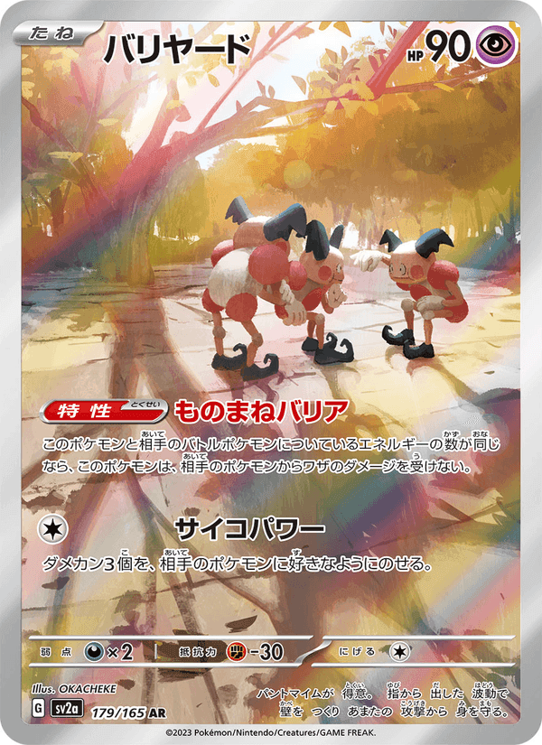 バリヤード, carte 179 de ポケモンカード151