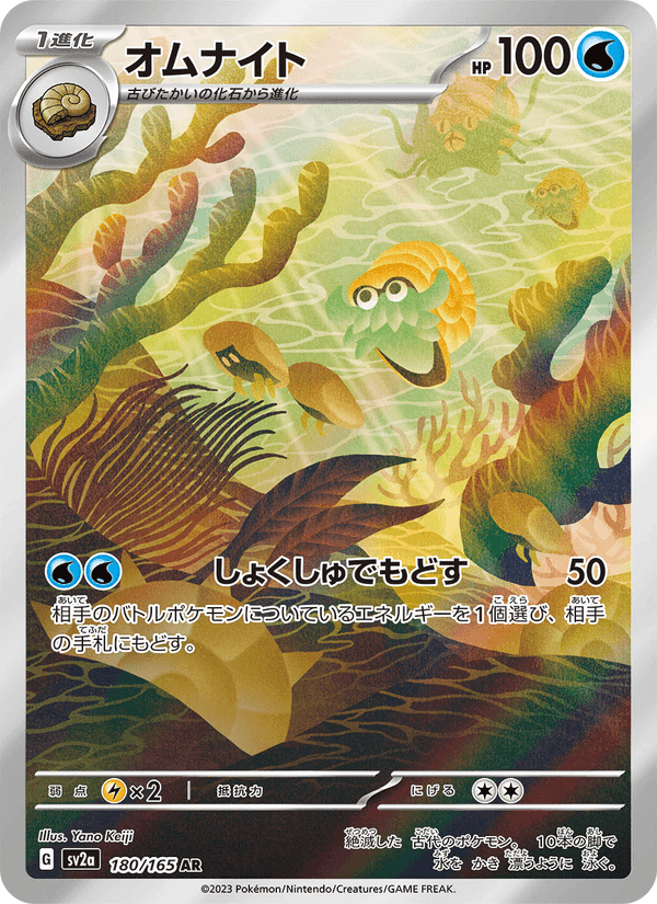 オムナイト, carta 180 de ポケモンカード151