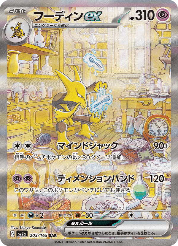 フーディンex, carta 203 di ポケモンカード151