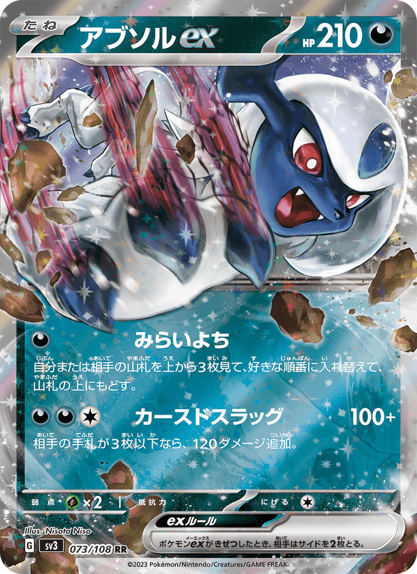 アブソルex, card 073 from 黒炎の支配者