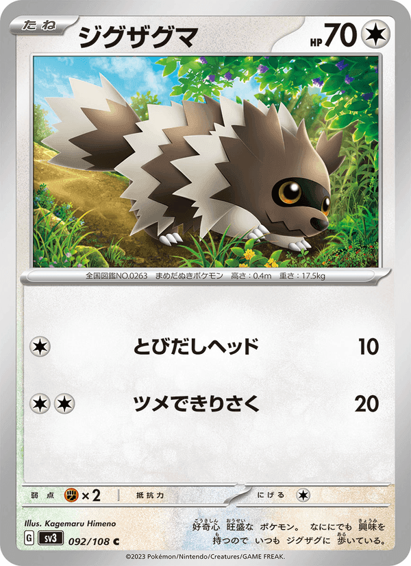 ジグザグマ, card 092 from 黒炎の支配者