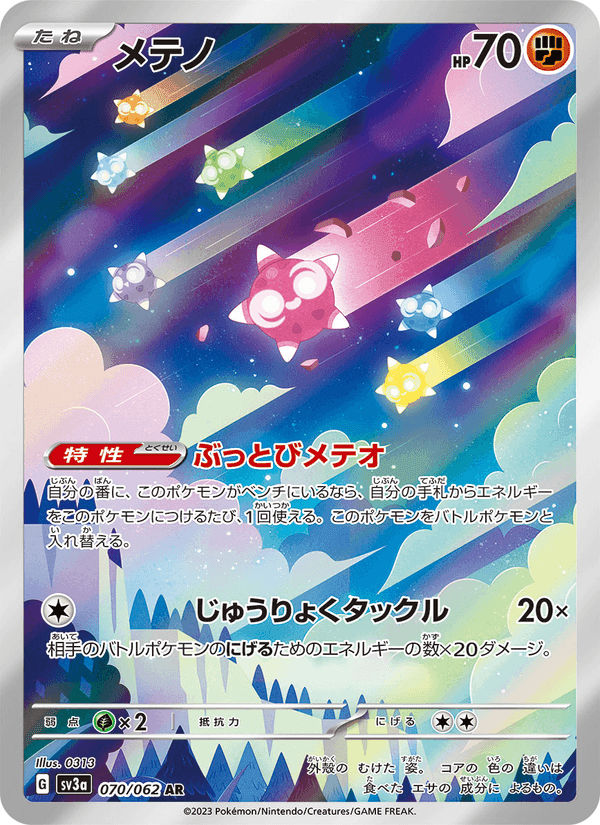 メテノ, carta 070 di レイジングサーフ
