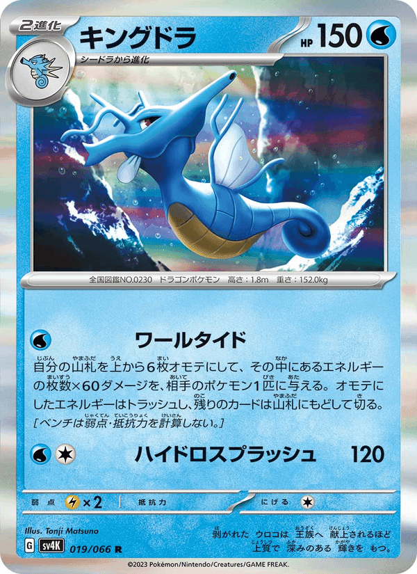 キングドラ, carte 019 de 古代の咆哮