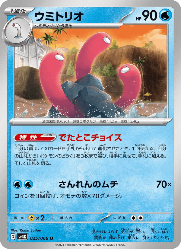 ウミトリオ, carte 025 de 古代の咆哮