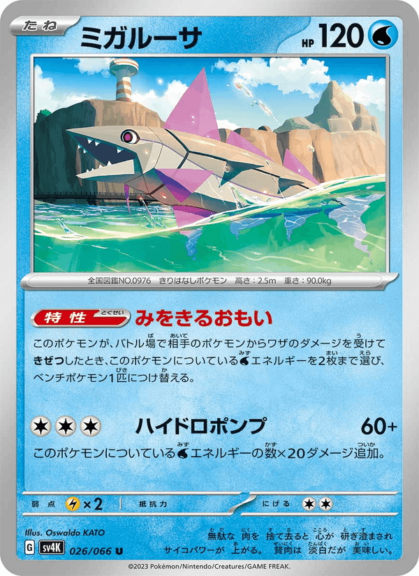 ミガルーサ, carte 026 de 古代の咆哮