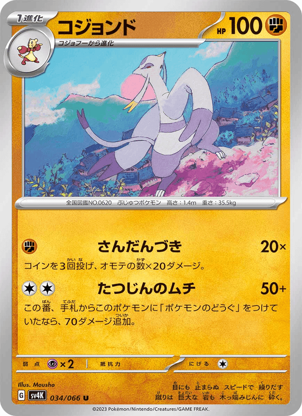 コジョンド, carte 034 de 古代の咆哮