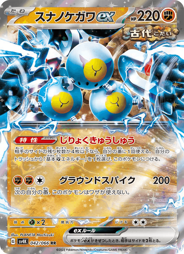 スナノケガワex, carte 042 de 古代の咆哮