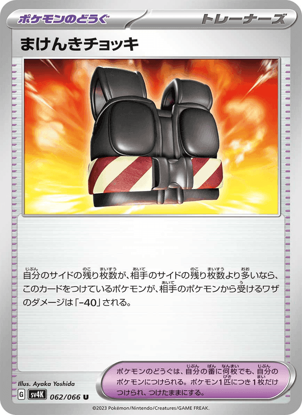 まけんきチョッキ, card 062 from 古代の咆哮