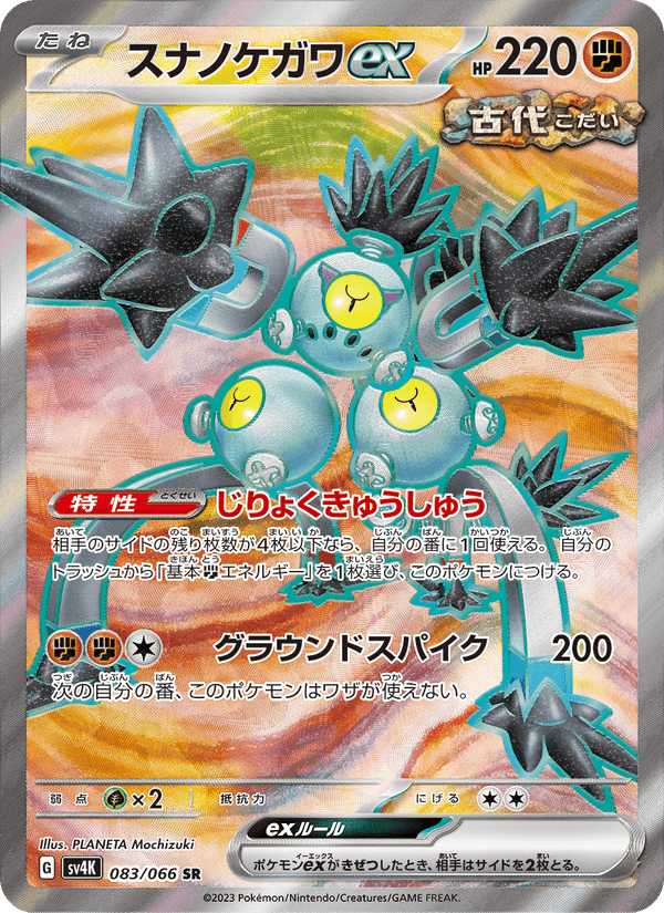 スナノケガワex, card 083 from 古代の咆哮