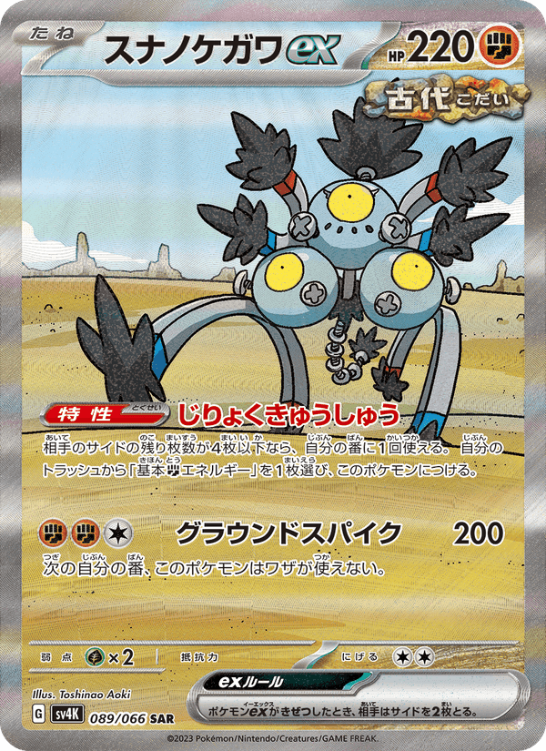 スナノケガワex, card 089 from 古代の咆哮