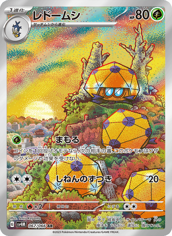 レドームシ, carta 067 di 未来の一閃