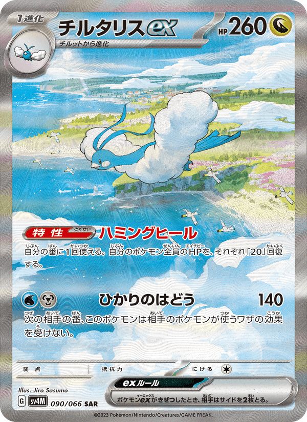 チルタリスex, carta 090 di 未来の一閃