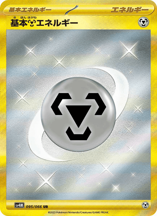 基本鋼エネルギー, card 095 from 未来の一閃