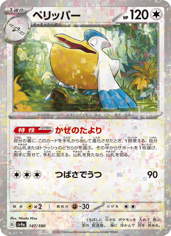 ペリッパー, card 147 from レイジングサーフ