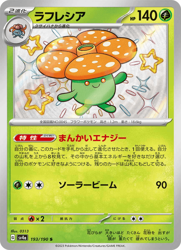 ラフレシア, carta 193 di レイジングサーフ