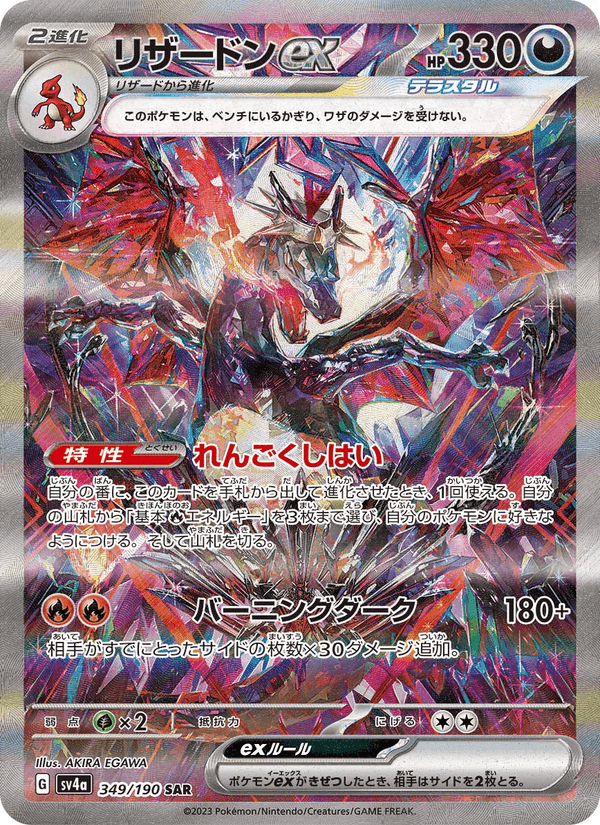 リザードンex, carta 349 di レイジングサーフ