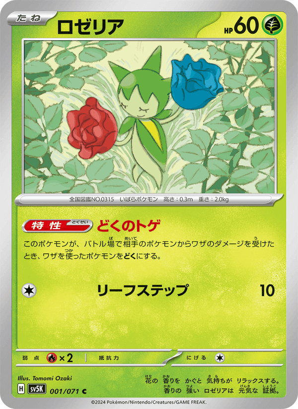 ロゼリア, carte 001 de ワイルドフォース