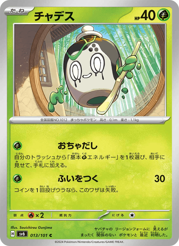 チャデス, carte 013 de 変幻の仮面