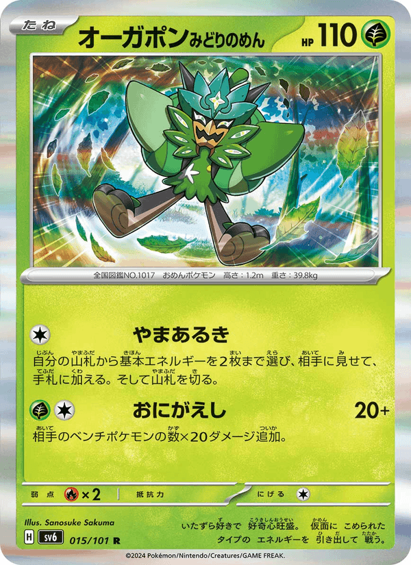 オーガポン みどりのめん, card 015 from 変幻の仮面