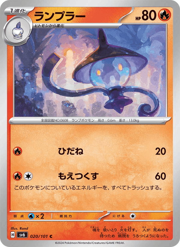 ランプラー, carte 020 de 変幻の仮面