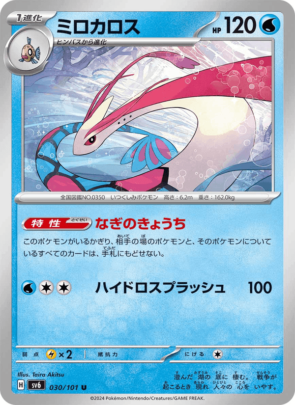 ミロカロス, carta 030 de 変幻の仮面