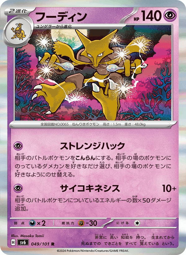 フーディン, carte 049 de 変幻の仮面