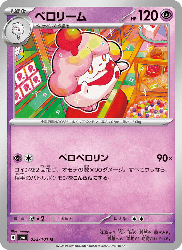 ペロリーム, carte 052 de 変幻の仮面