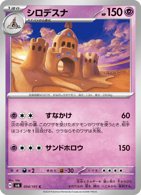 シロデスナ, carte 054 de 変幻の仮面