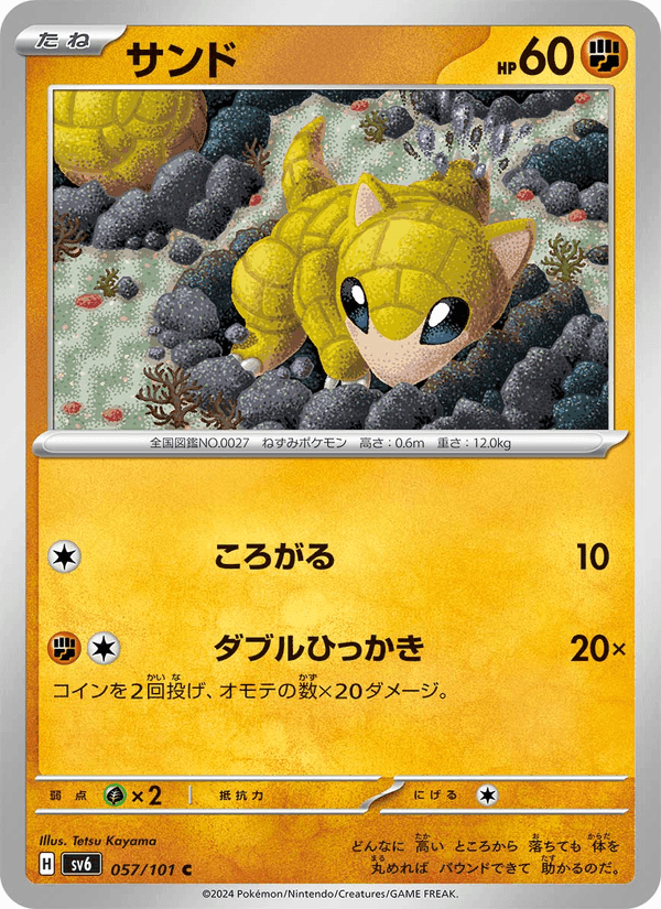 サンド, carte 057 de 変幻の仮面