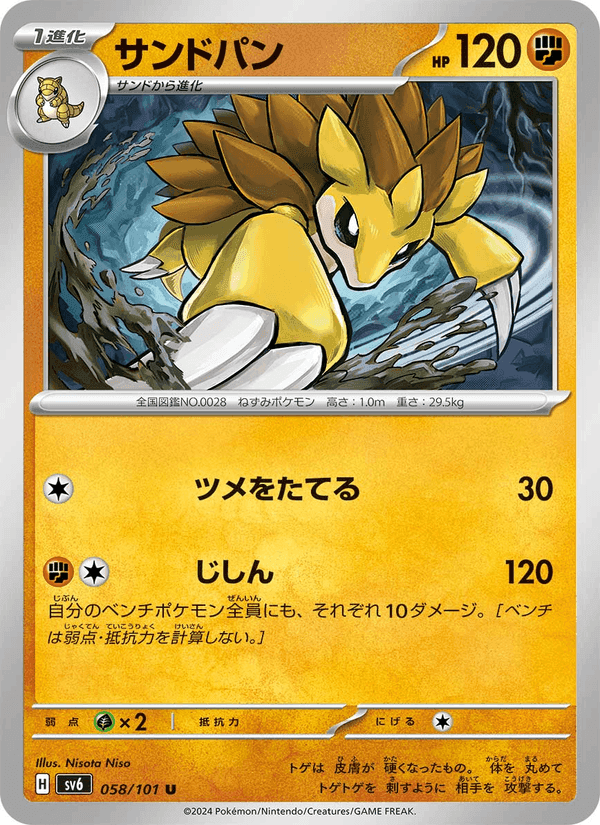 サンドパン, carte 058 de 変幻の仮面
