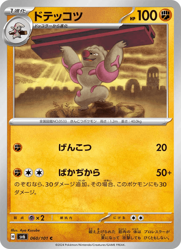 ドテッコツ, carte 060 de 変幻の仮面