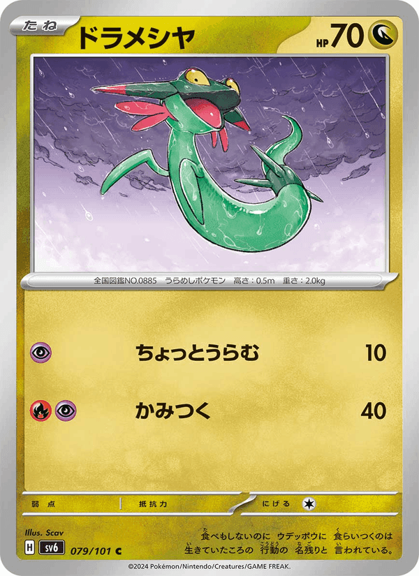 ドラメシヤ, carta 079 de 変幻の仮面