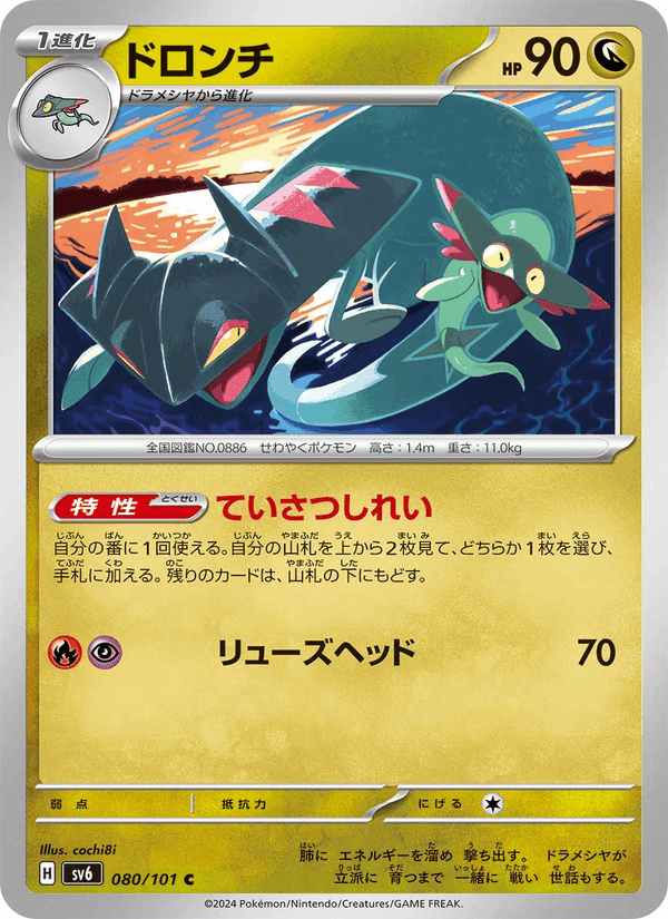 ドロンチ, carta 080 di 変幻の仮面