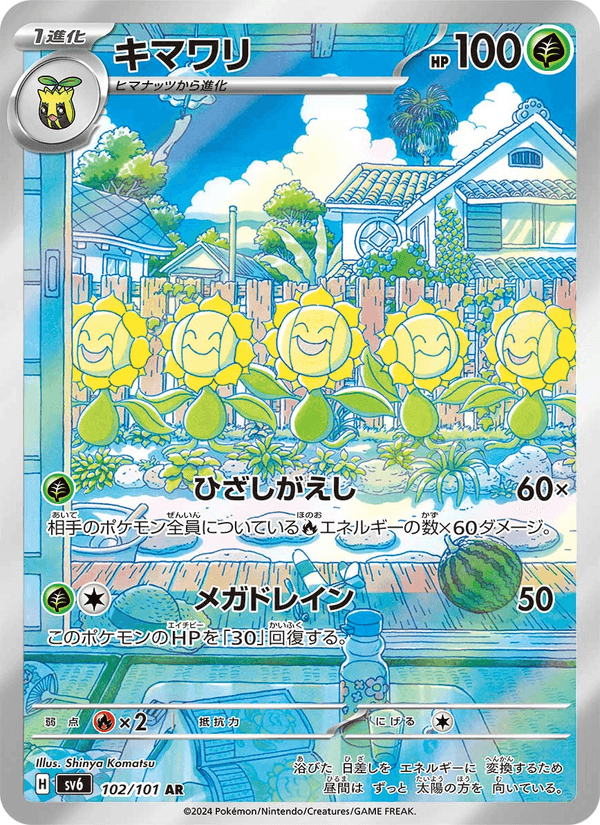 キマワリ, carta 102 de 変幻の仮面