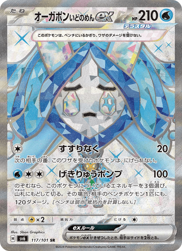 オーガポン いどのめんex, card 117 from 変幻の仮面