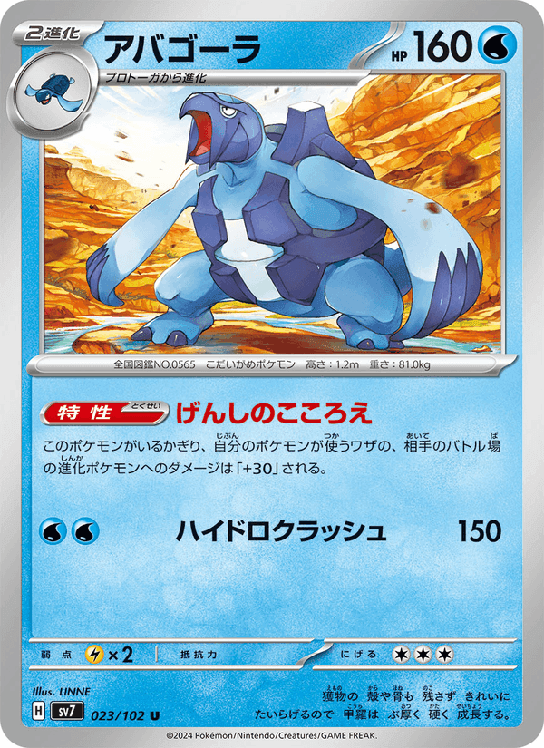アバゴーラ, carte 023 de ステラミラクル