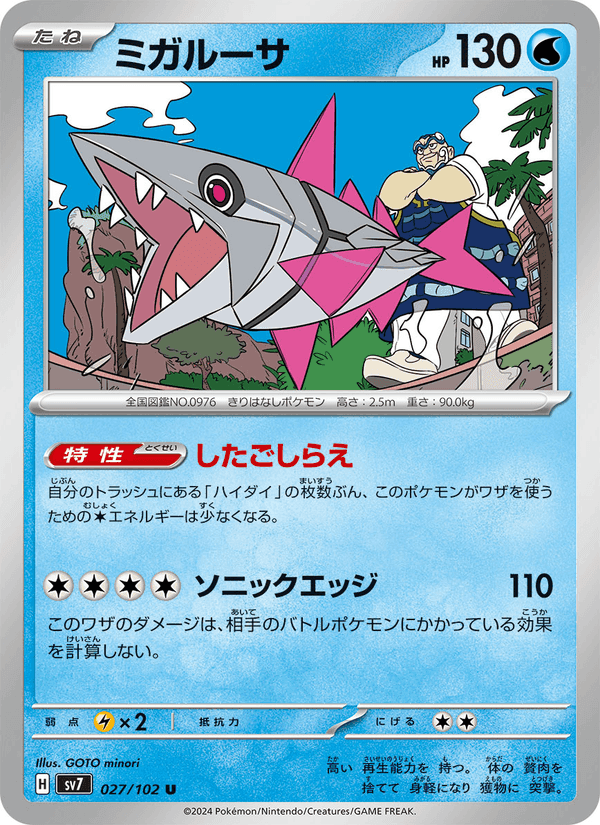 ミガルーサ, carta 027 di ステラミラクル