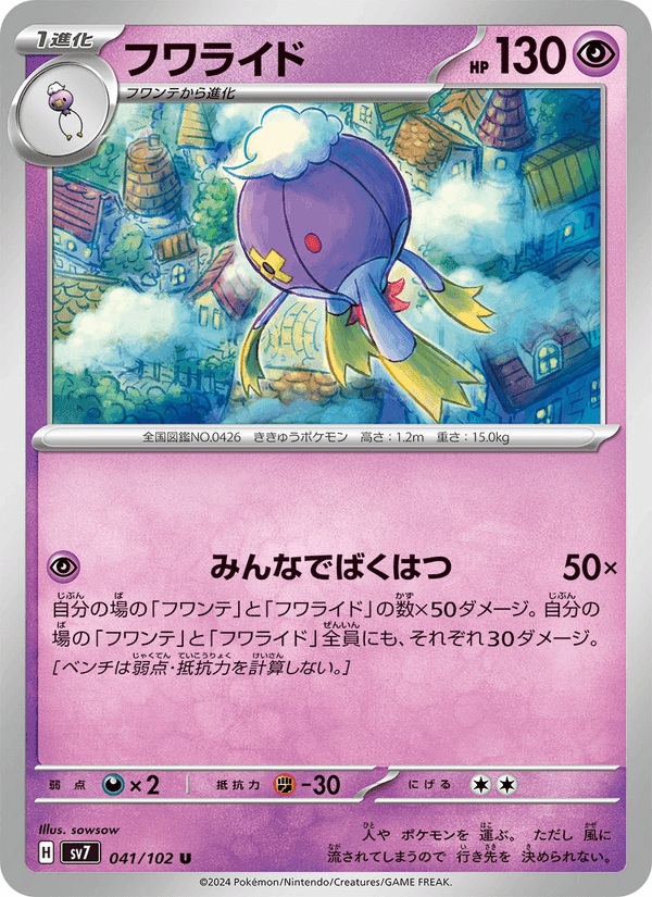 フワライド, carta 041 di ステラミラクル