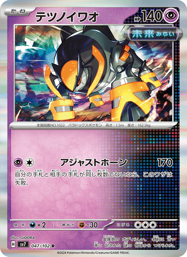 テツノイワオ, carta 047 di ステラミラクル