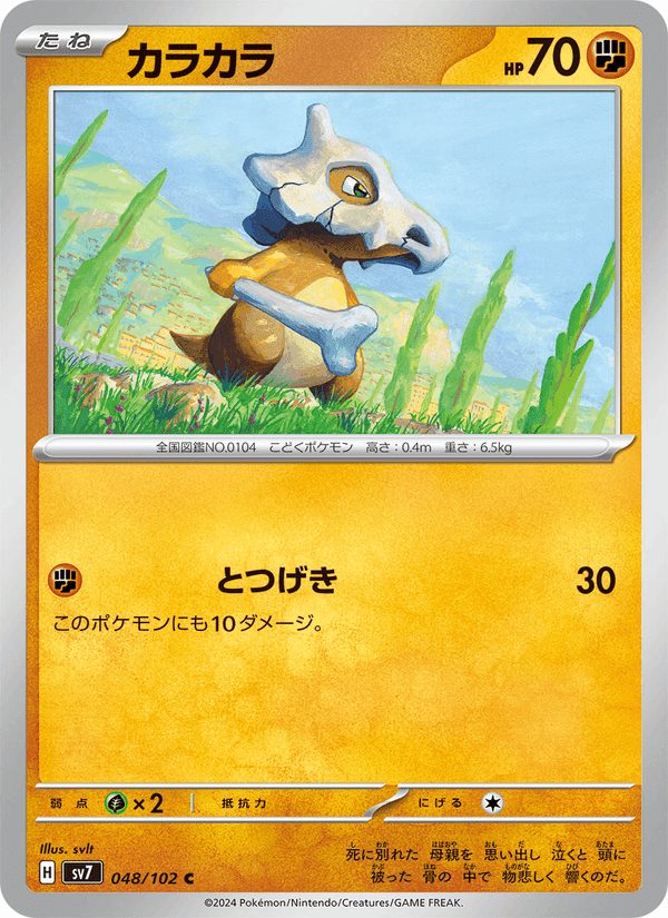カラカラ, carte 048 de ステラミラクル
