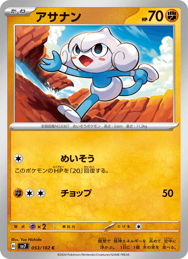 アサナン, carta 053 di ステラミラクル
