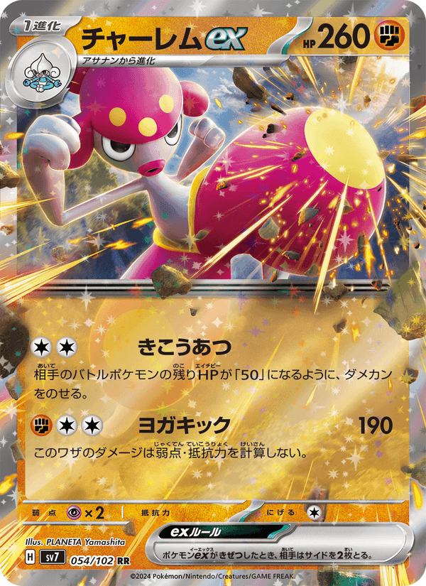 チャーレムex, carta 054 di ステラミラクル